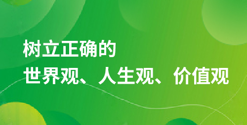 树立正确的世界观、人生观、价值观