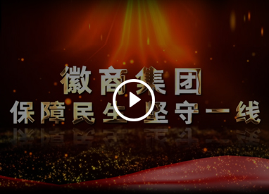 徽商集团 保障民生 坚守一线
