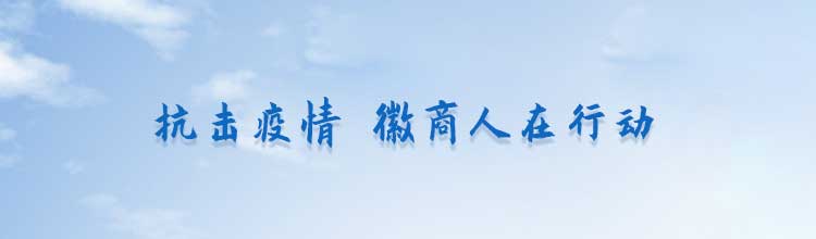 抗击疫情 徽商人在行动