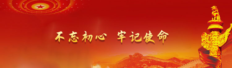 不忘初心 牢记使命