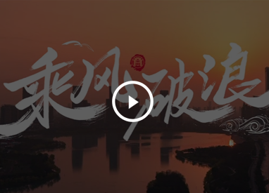 乘风破浪——徽商集团冠名20周年特辑