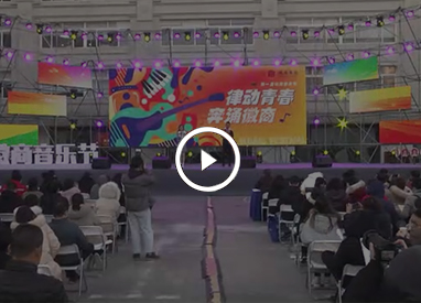 徽商集团第一届音乐节
