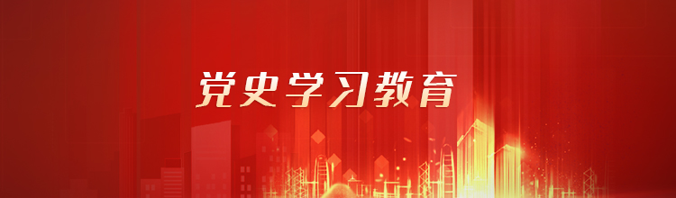党史学习教育