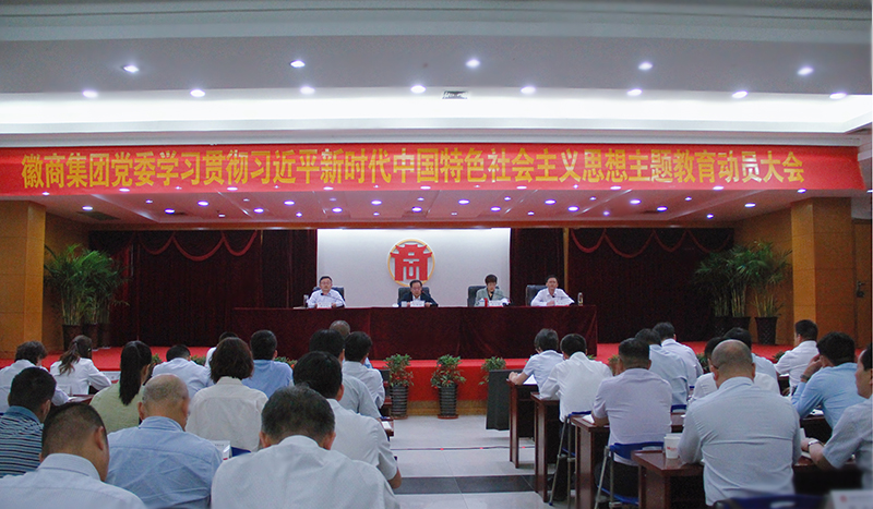 【学思想】集团党委召开学习贯彻习近平新时代中国特色社会主义思想主题教育动员大会