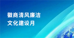 徽商清风廉洁文化建设月