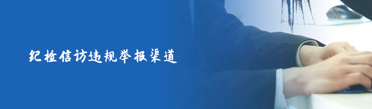 纪检信访举报渠道