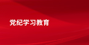 党纪学习教育