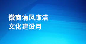 徽商清风廉洁文化建设月